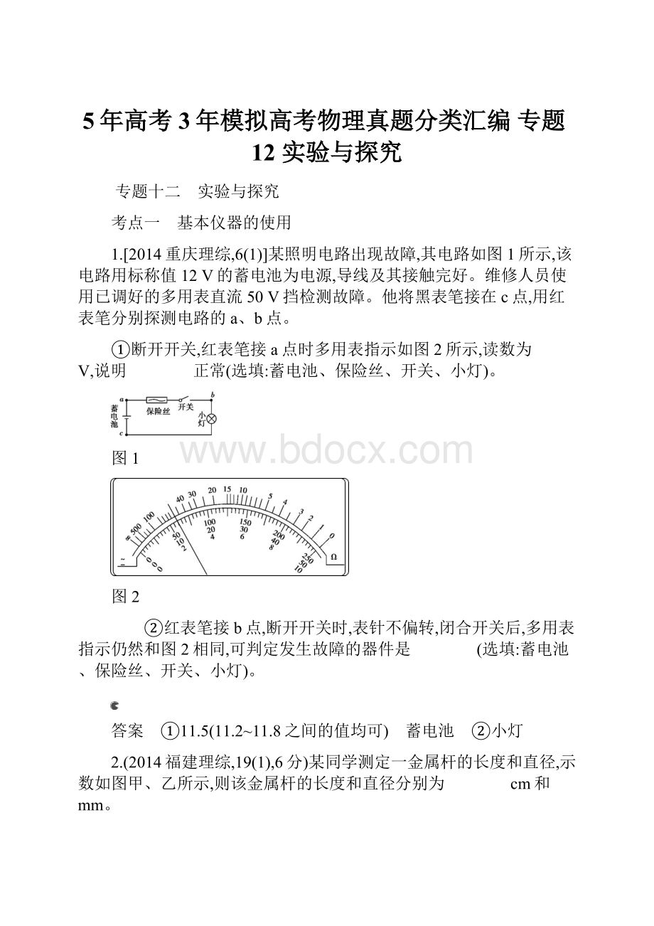 5年高考3年模拟高考物理真题分类汇编 专题12 实验与探究.docx