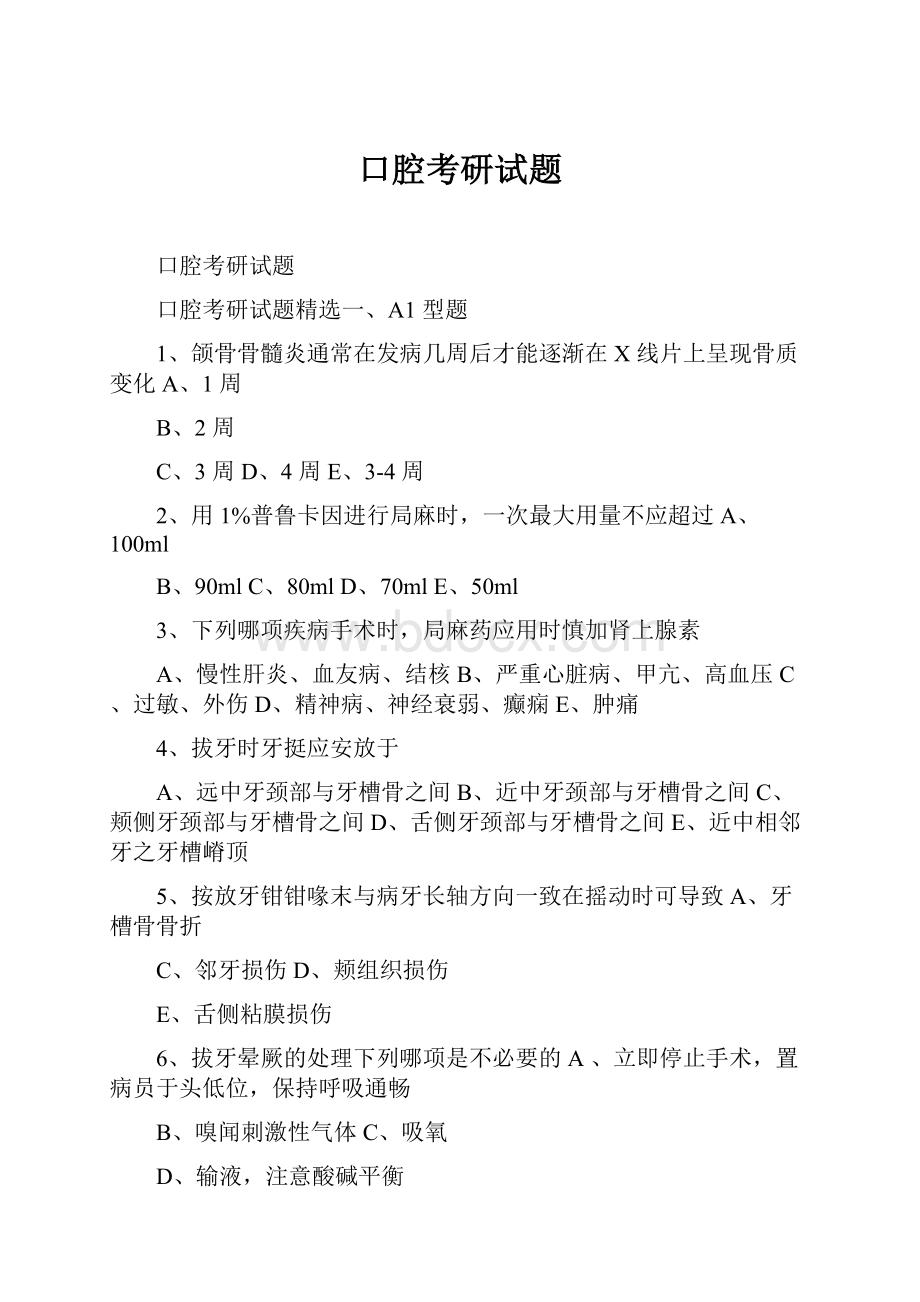 口腔考研试题.docx_第1页