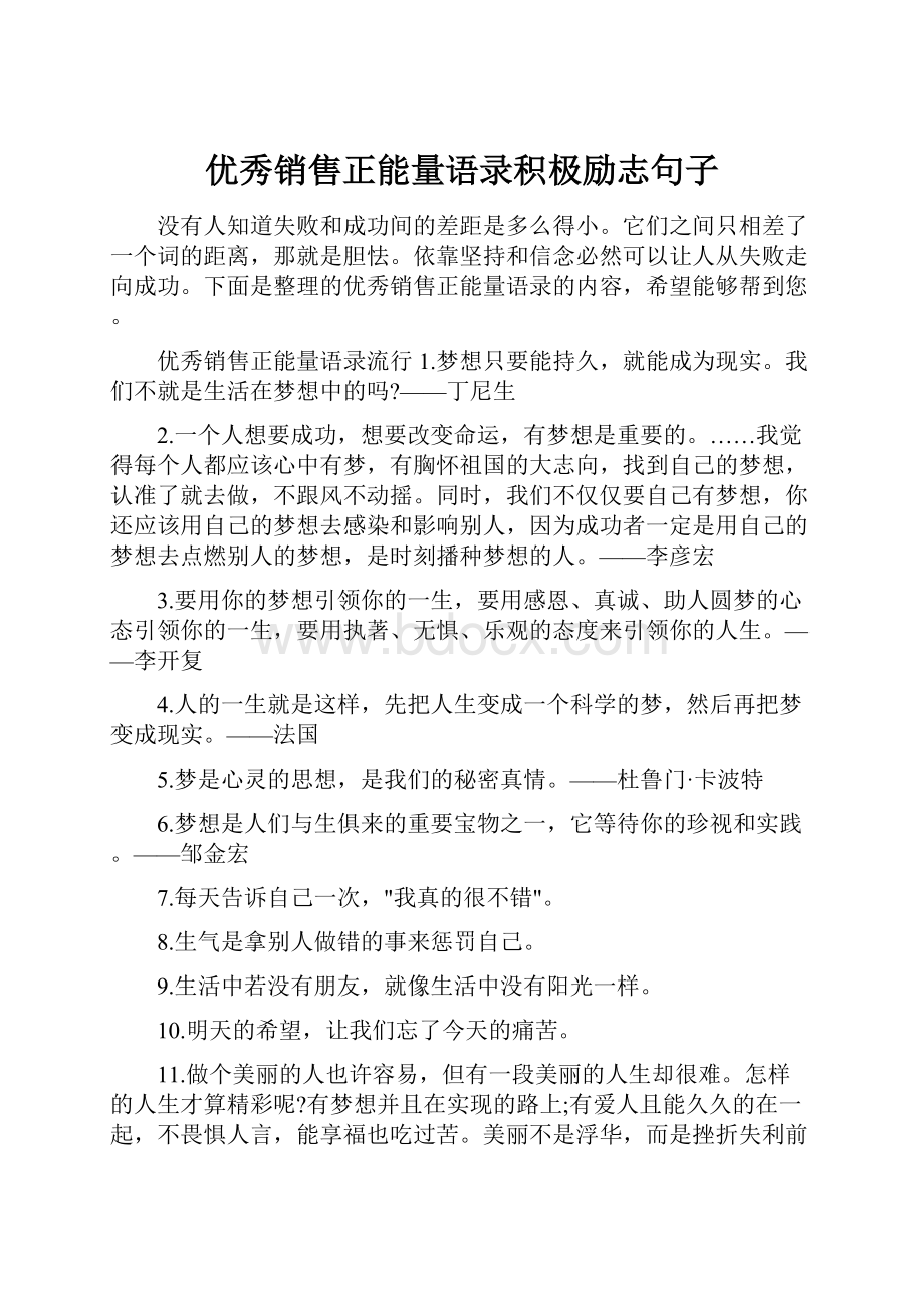 优秀销售正能量语录积极励志句子.docx