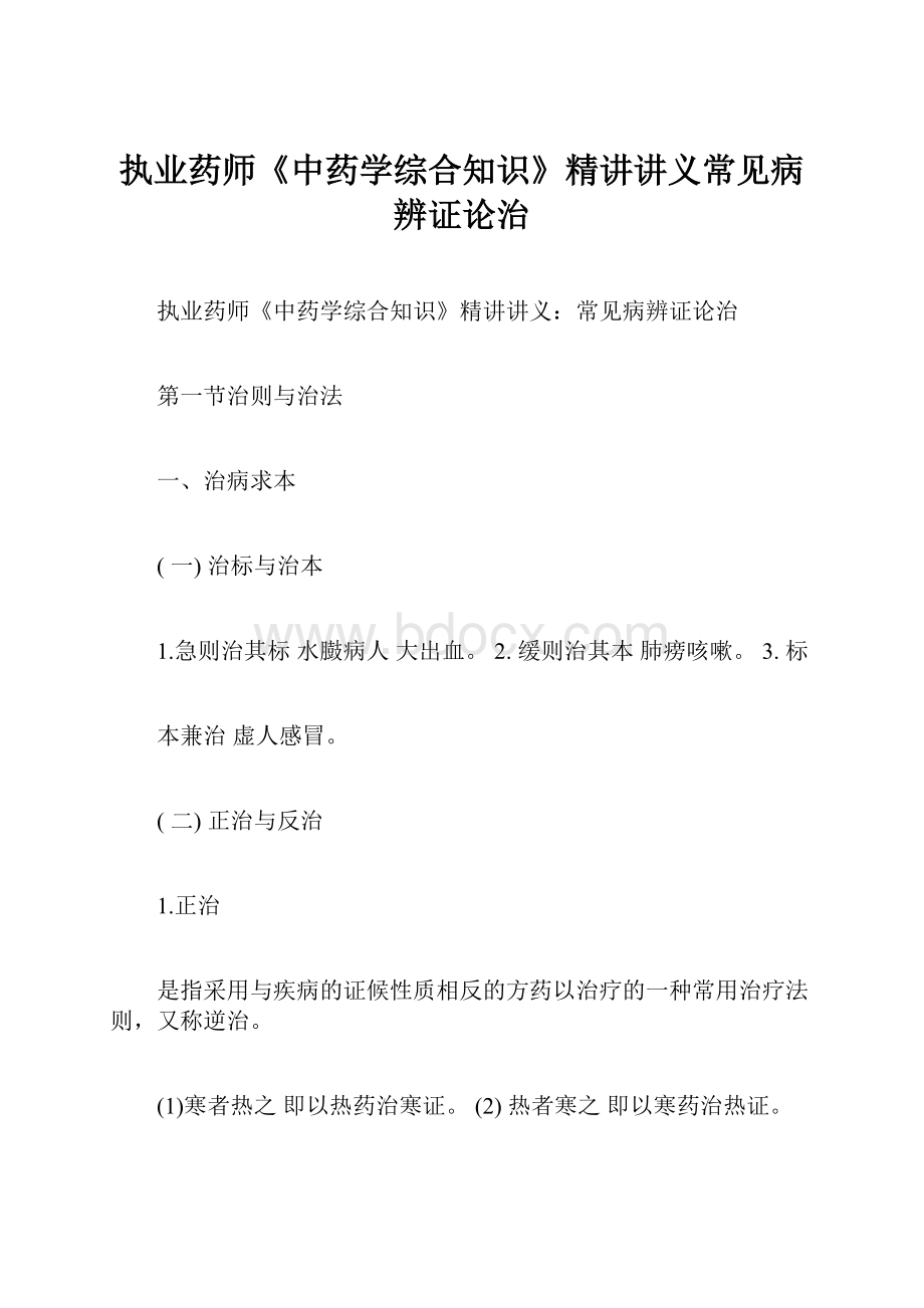 执业药师《中药学综合知识》精讲讲义常见病辨证论治.docx