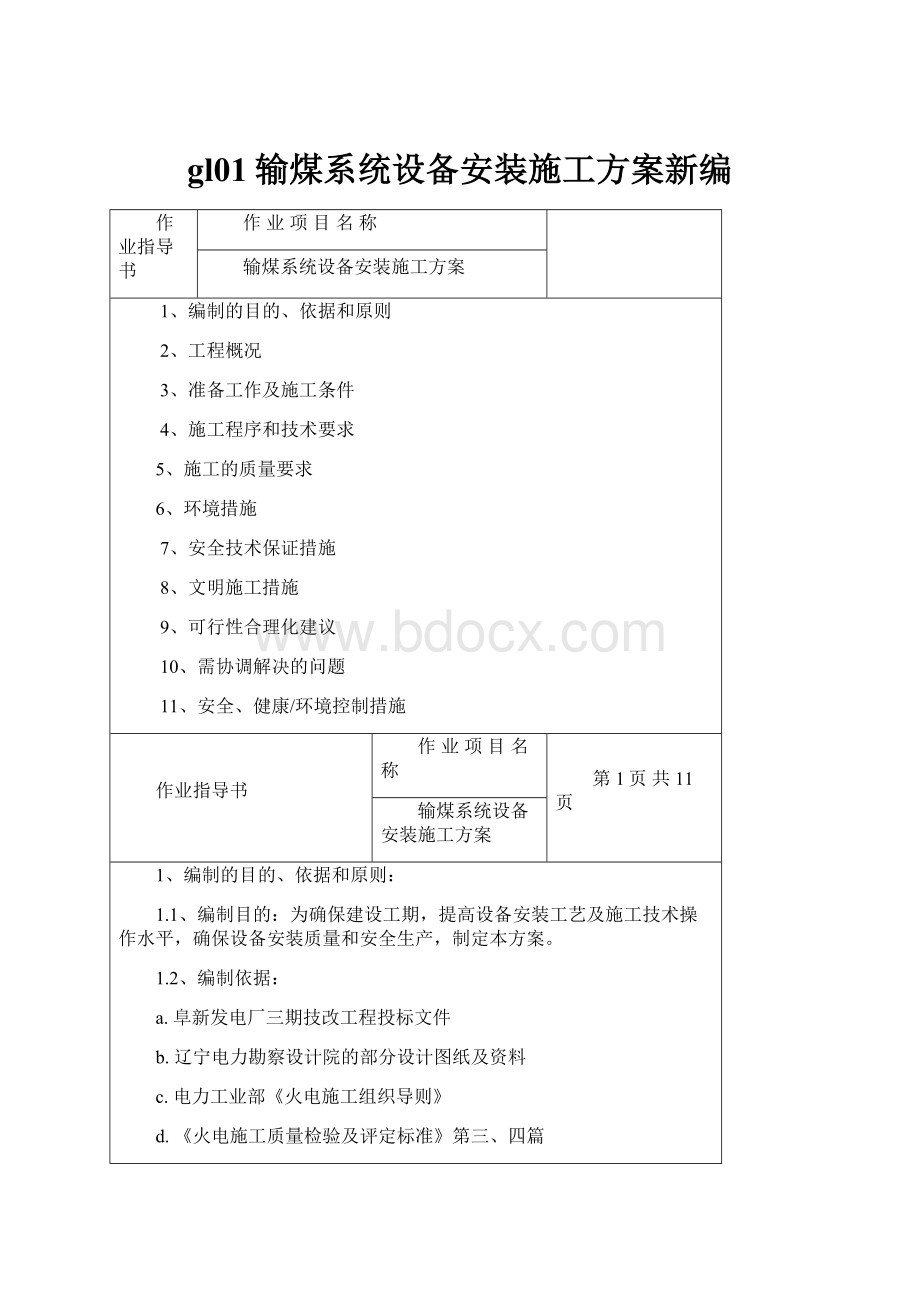 gl01输煤系统设备安装施工方案新编.docx_第1页