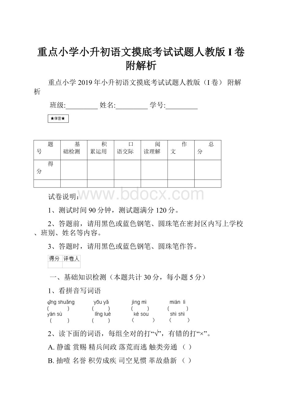 重点小学小升初语文摸底考试试题人教版I卷 附解析.docx_第1页