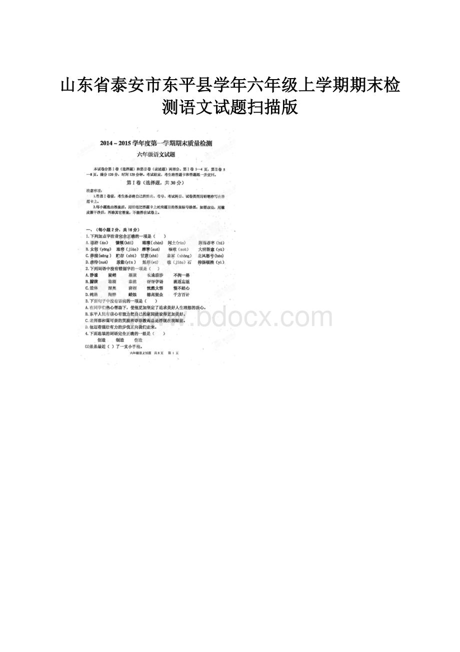 山东省泰安市东平县学年六年级上学期期末检测语文试题扫描版.docx