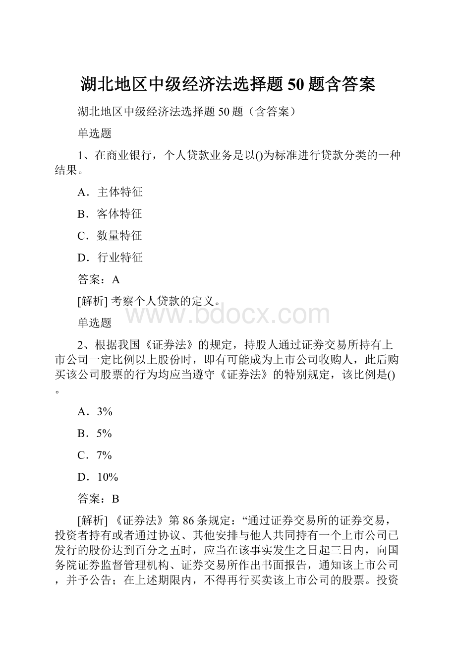 湖北地区中级经济法选择题50题含答案.docx