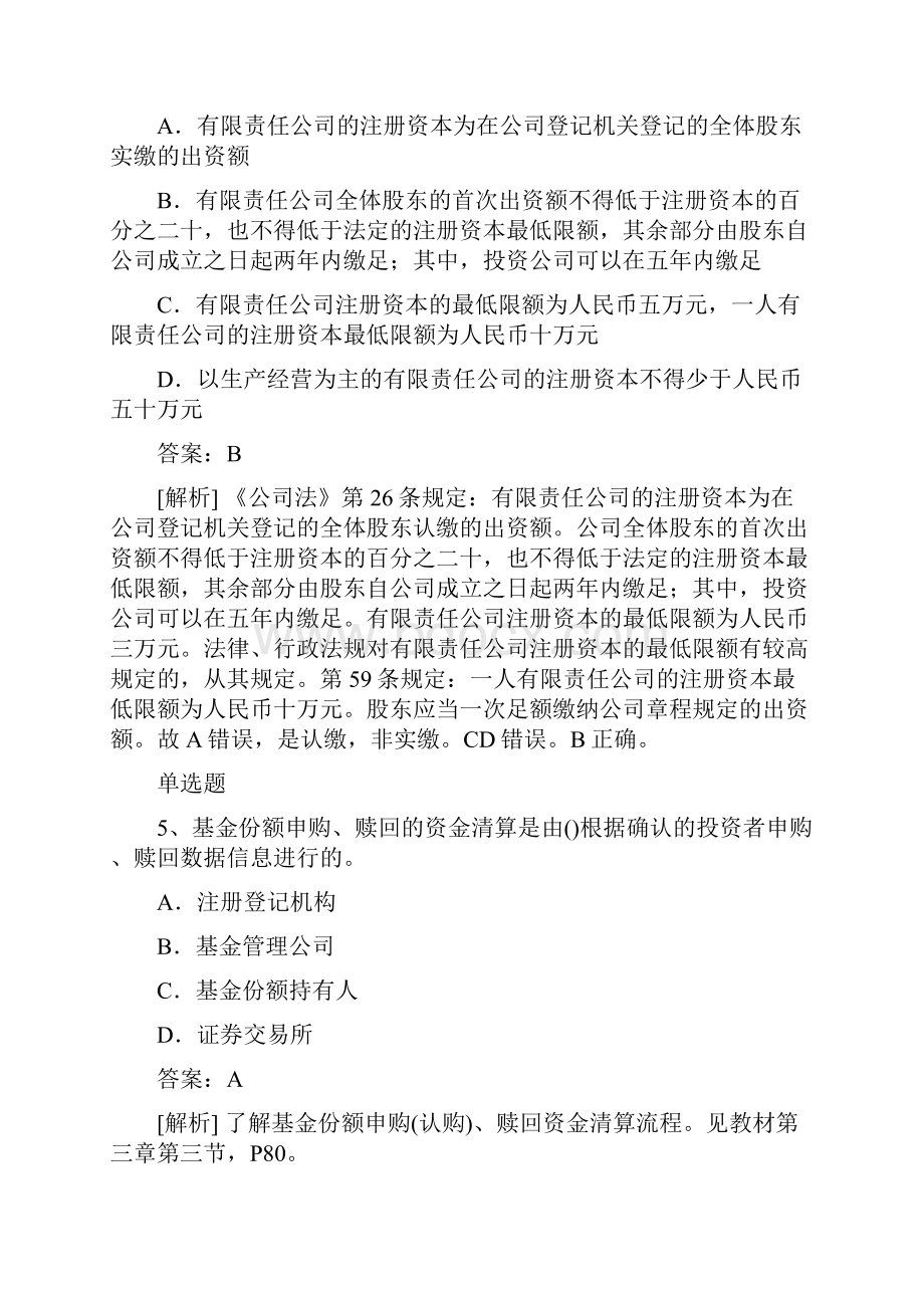 湖北地区中级经济法选择题50题含答案.docx_第3页