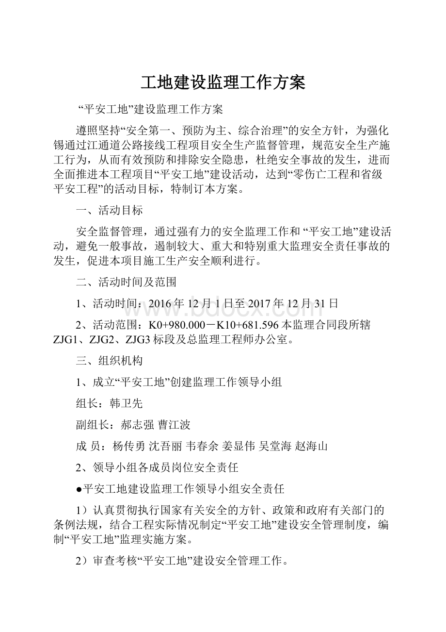 工地建设监理工作方案.docx