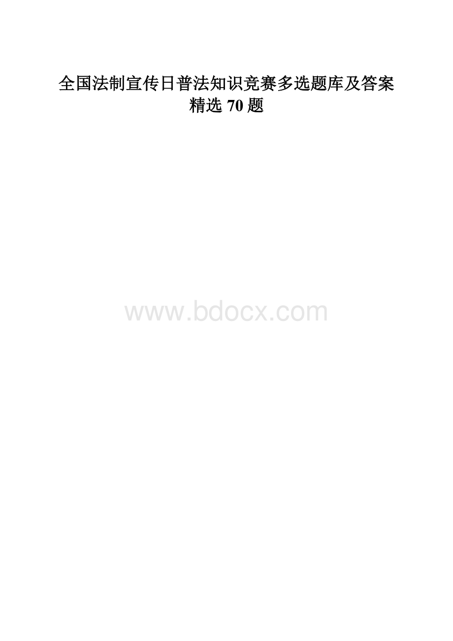 全国法制宣传日普法知识竞赛多选题库及答案精选70题.docx