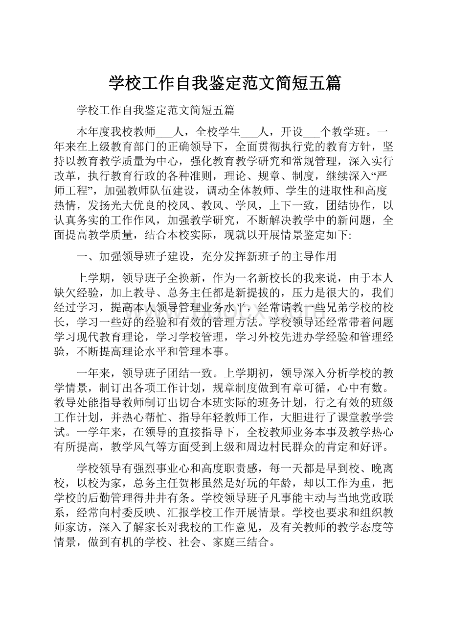 学校工作自我鉴定范文简短五篇.docx