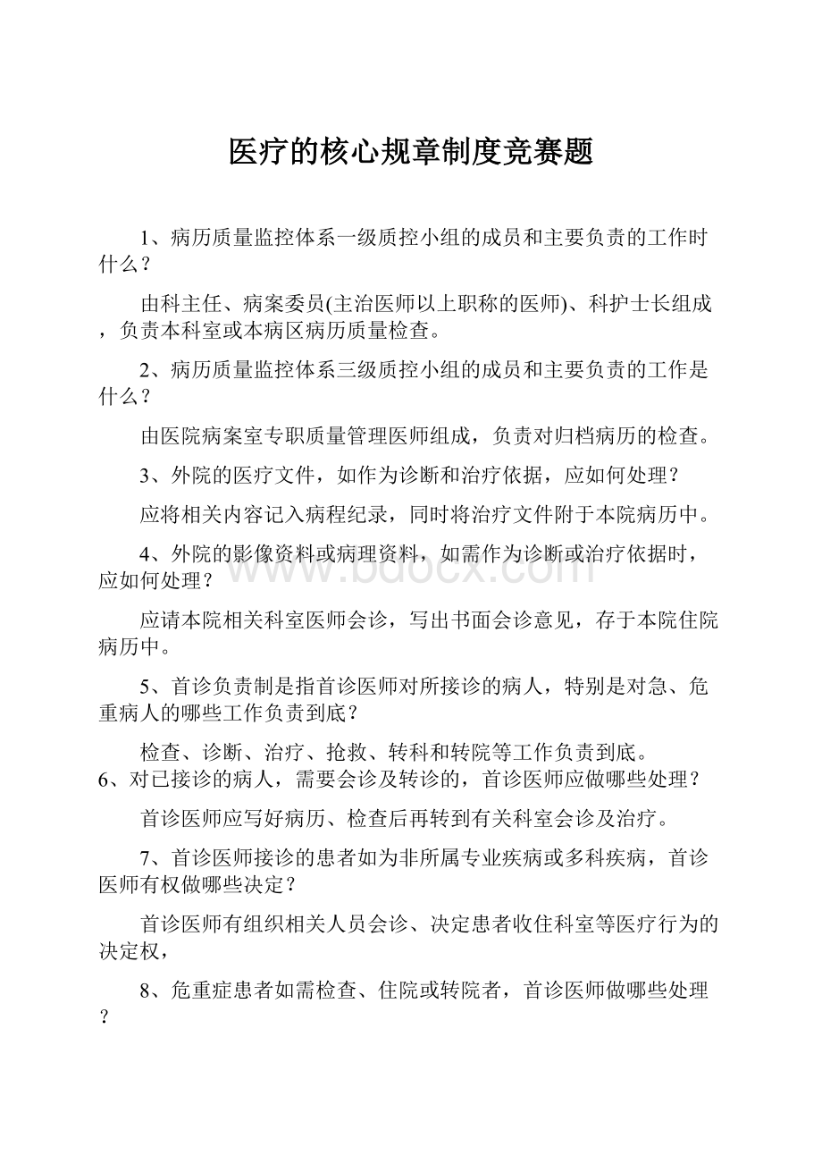 医疗的核心规章制度竞赛题.docx