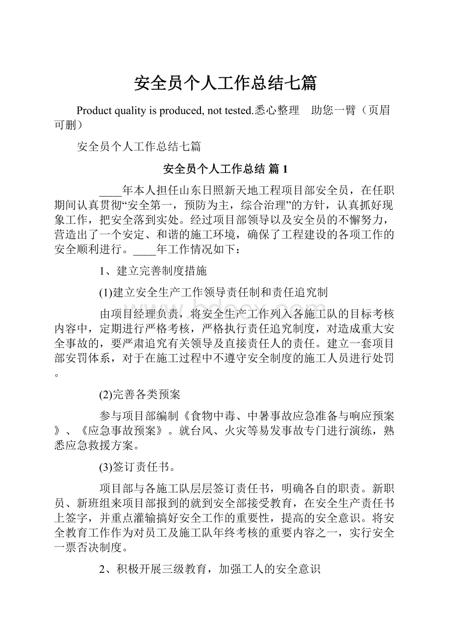 安全员个人工作总结七篇.docx_第1页