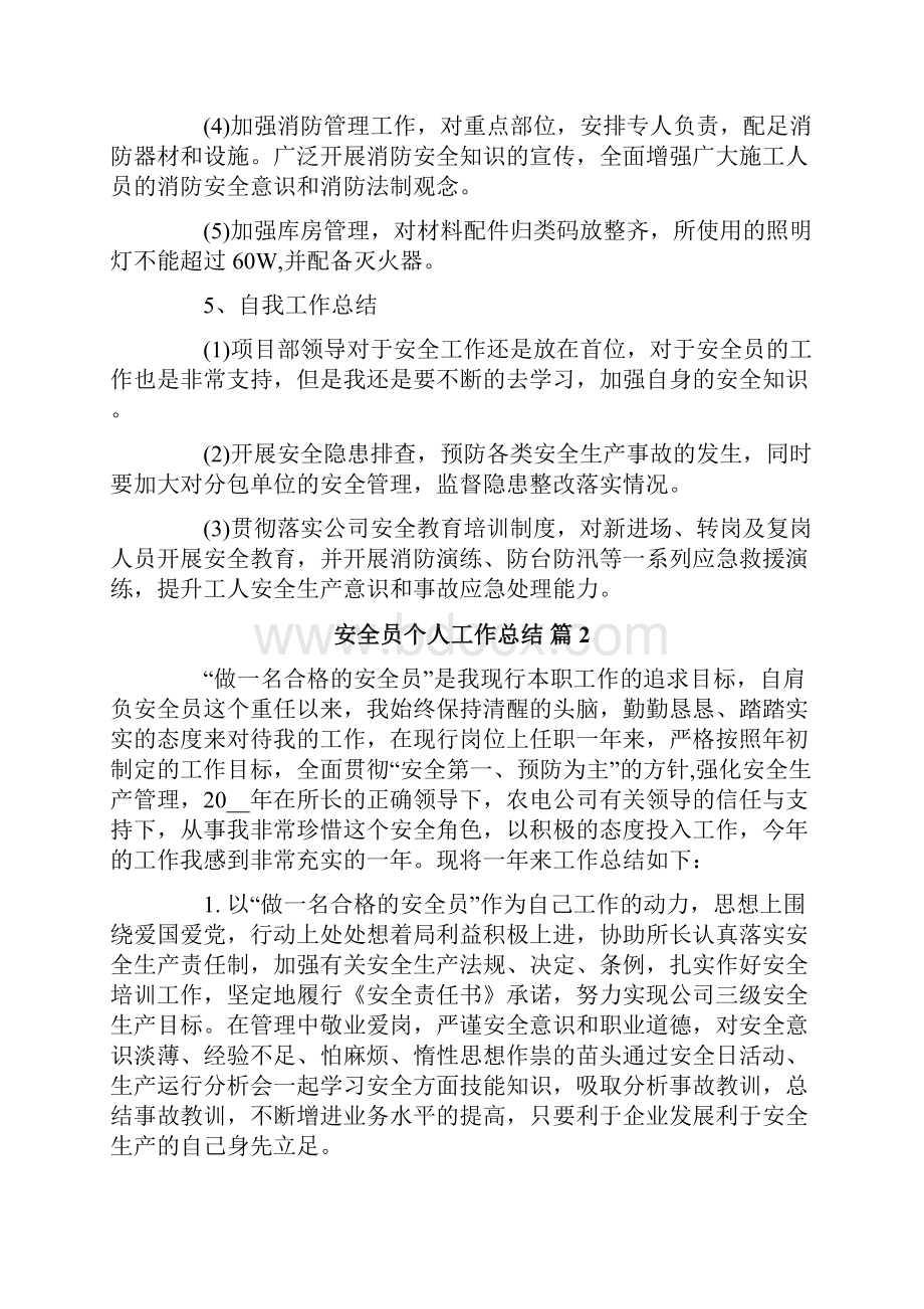 安全员个人工作总结七篇.docx_第3页