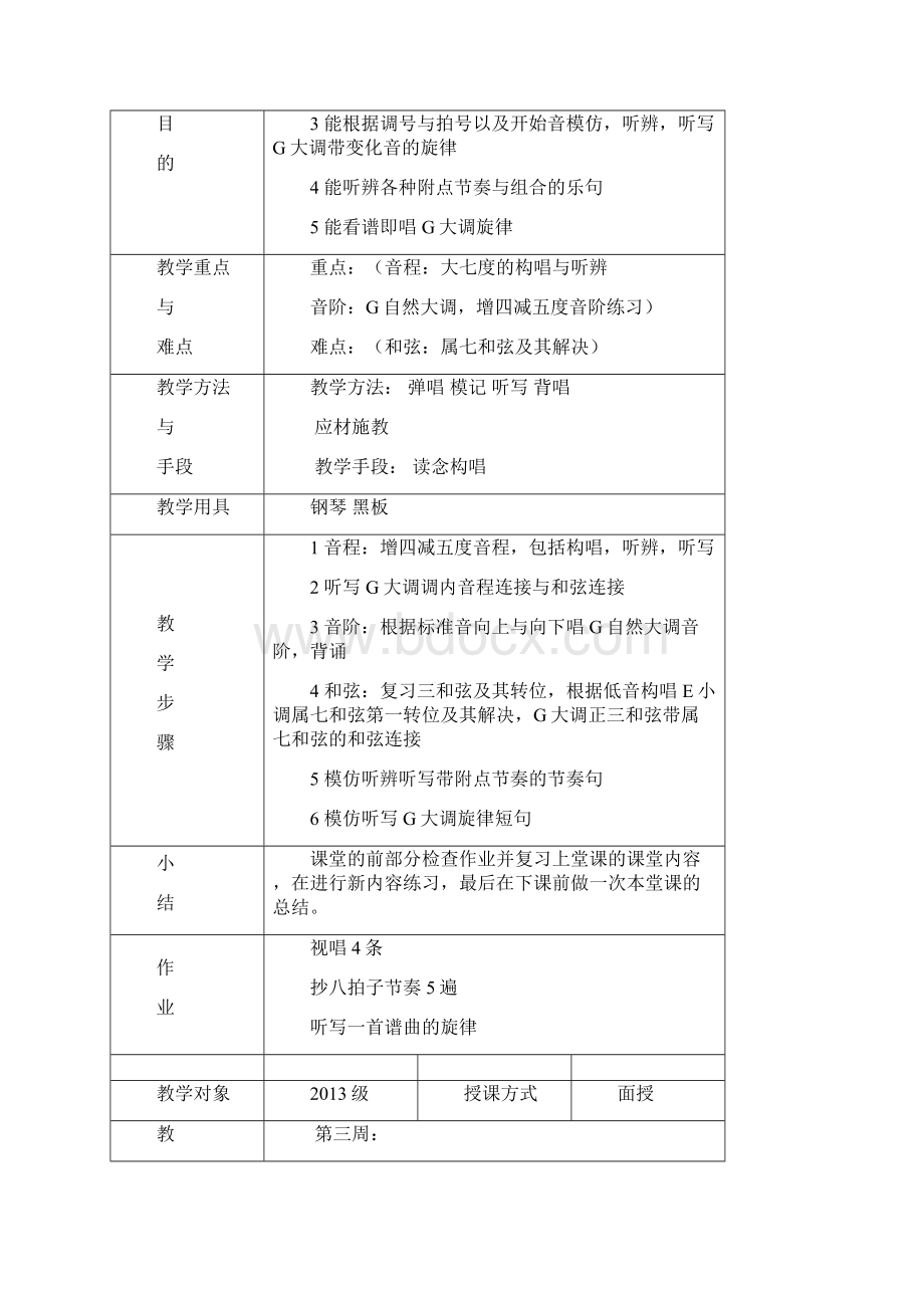 视唱练耳教案一年度二期.docx_第3页