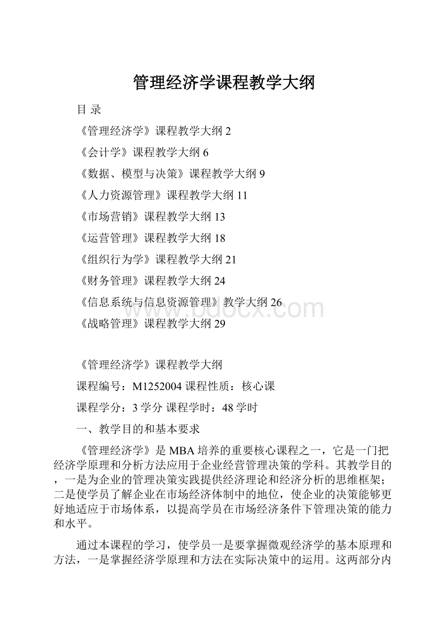 管理经济学课程教学大纲.docx