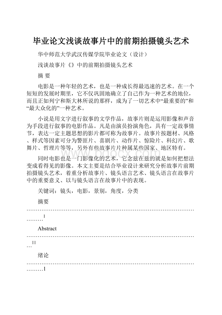 毕业论文浅谈故事片中的前期拍摄镜头艺术.docx_第1页