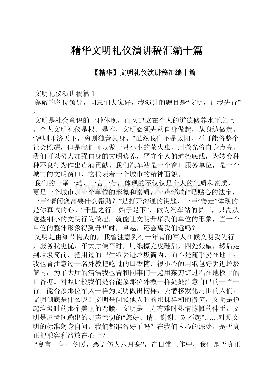 精华文明礼仪演讲稿汇编十篇.docx