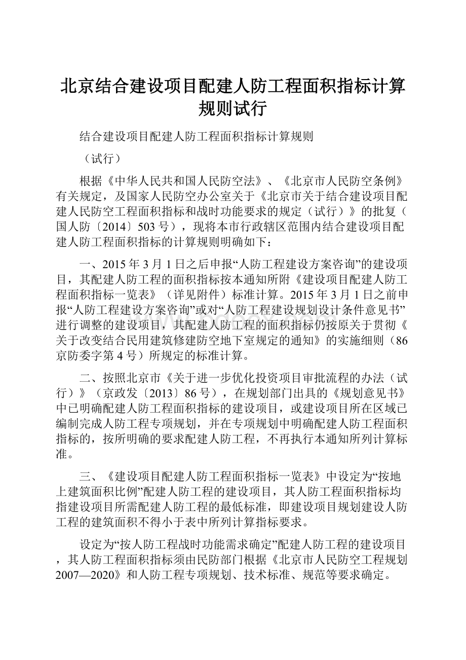 北京结合建设项目配建人防工程面积指标计算规则试行.docx