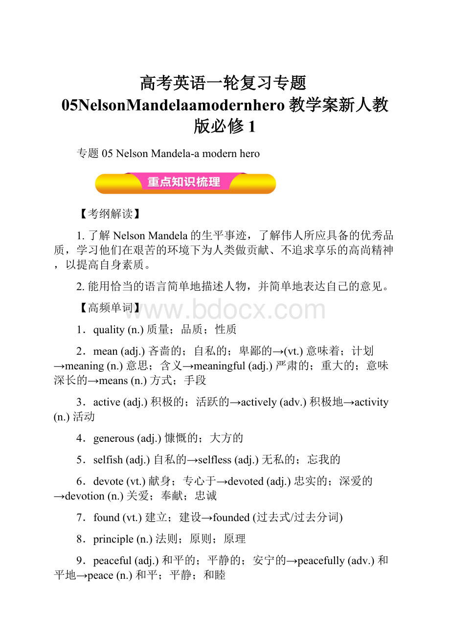 高考英语一轮复习专题05NelsonMandelaamodernhero教学案新人教版必修1.docx