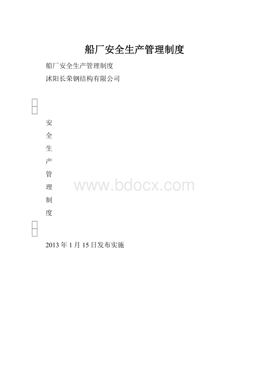 船厂安全生产管理制度.docx_第1页