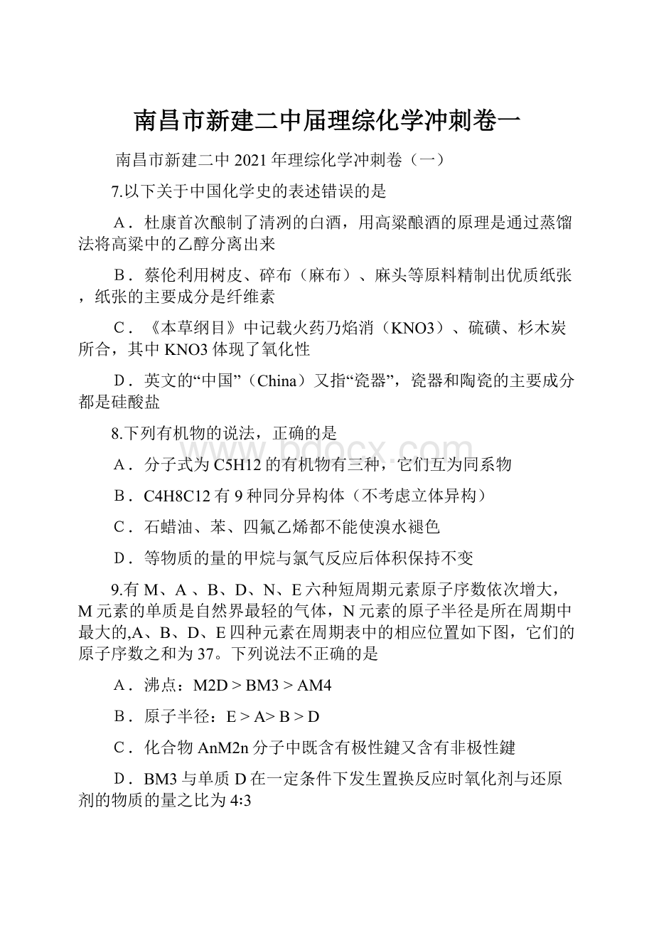 南昌市新建二中届理综化学冲刺卷一.docx