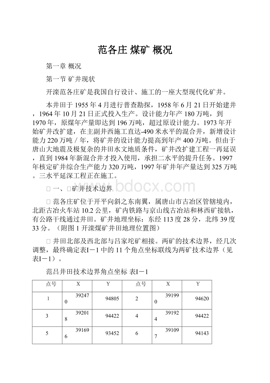 范各庄 煤矿 概况.docx