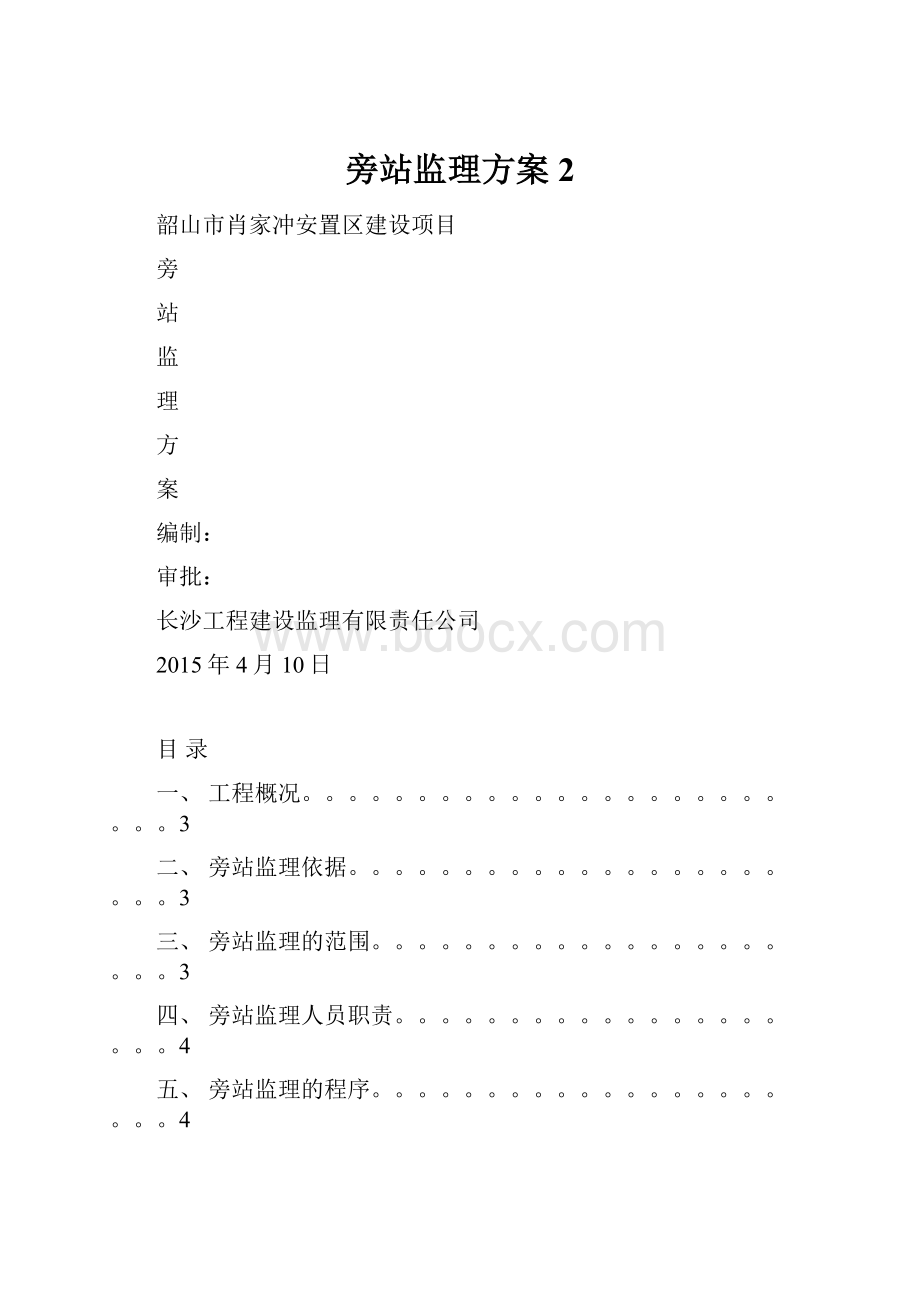 旁站监理方案 2.docx