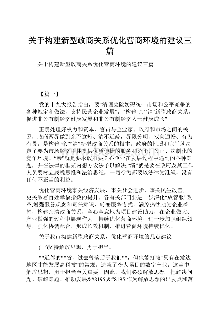 关于构建新型政商关系优化营商环境的建议三篇.docx