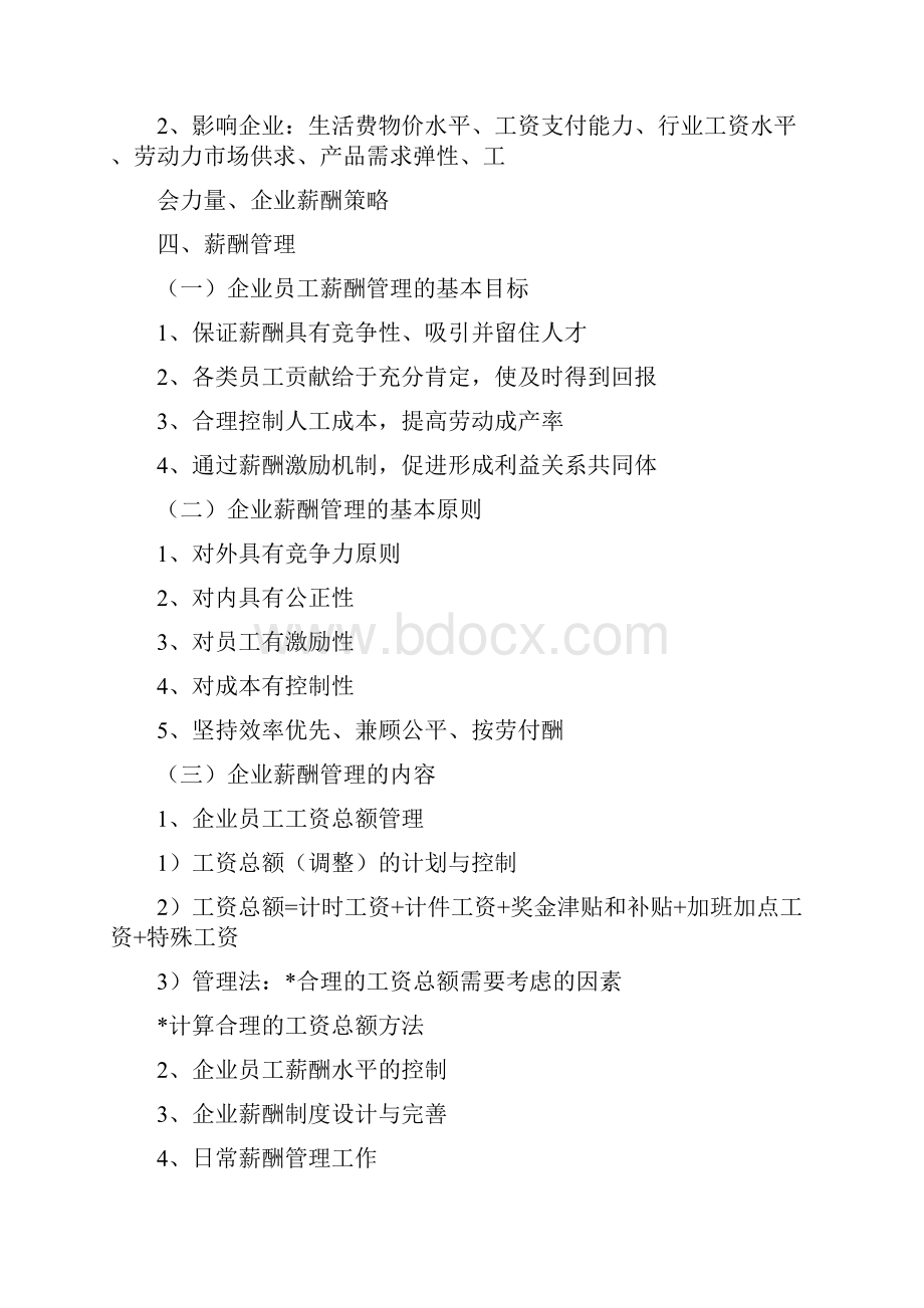 企业人力资源管理师三级 第五章薪酬管理 内容整理1doc.docx_第2页