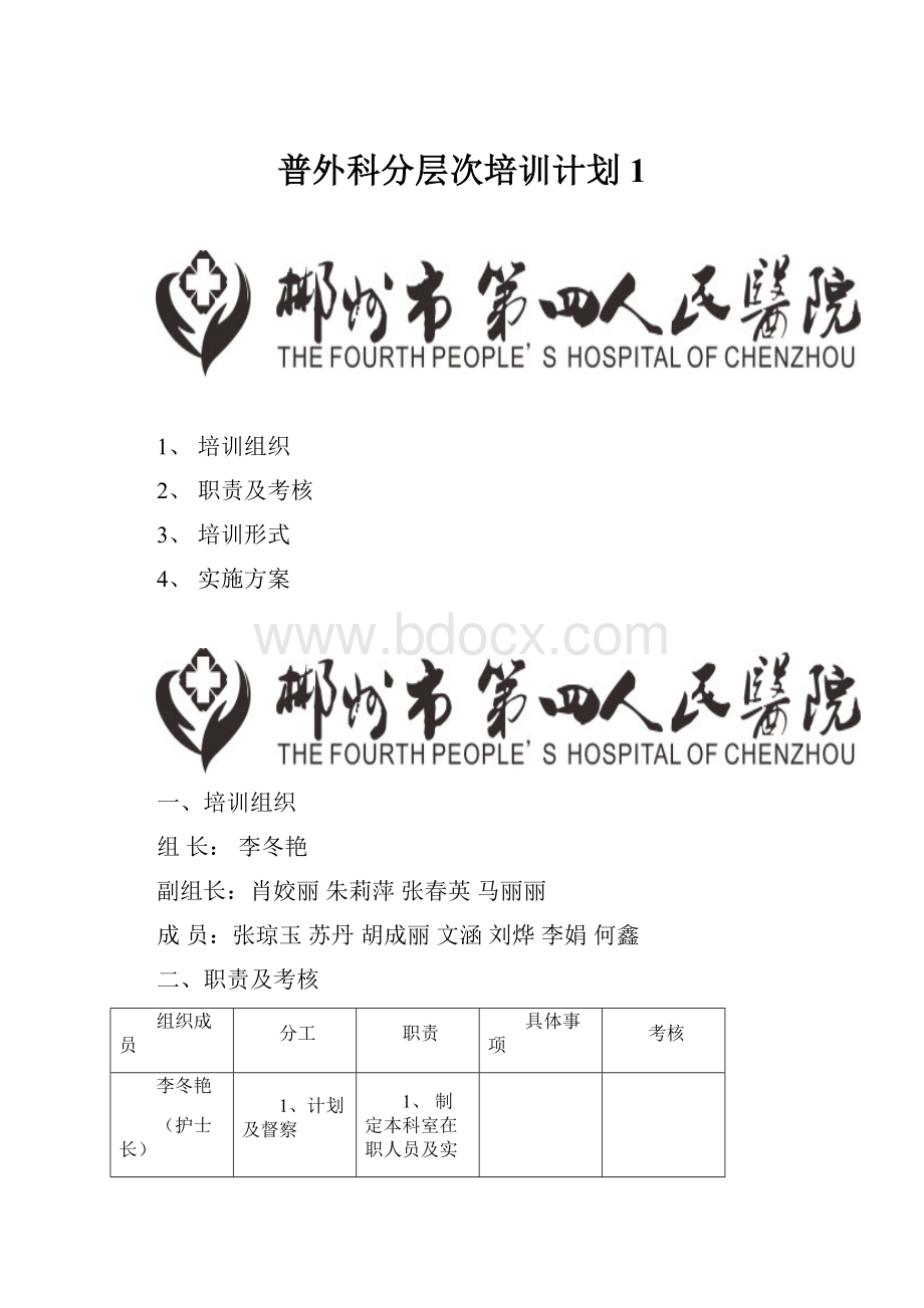 普外科分层次培训计划1.docx