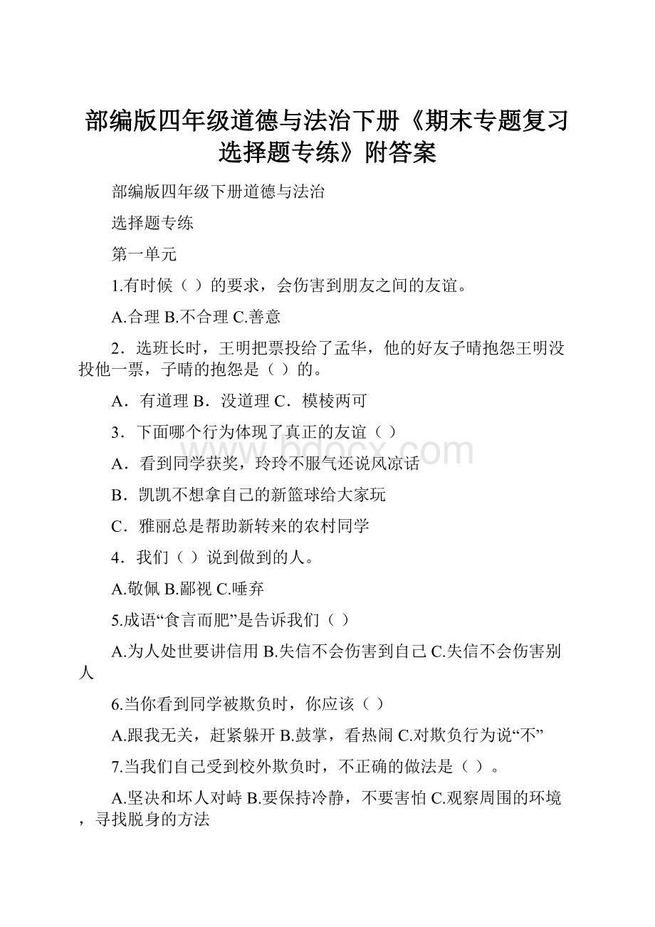 部编版四年级道德与法治下册《期末专题复习选择题专练》附答案.docx