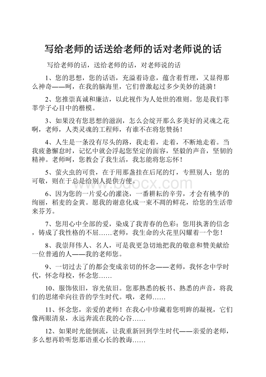 写给老师的话送给老师的话对老师说的话.docx