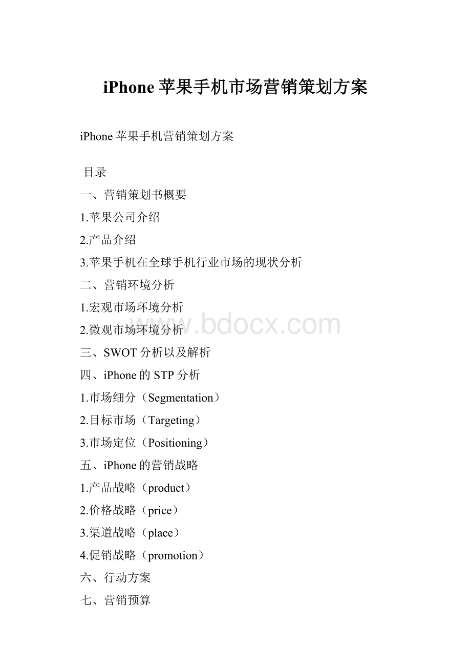 iPhone苹果手机市场营销策划方案.docx