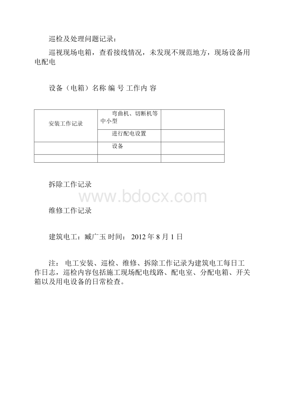 表8510建筑施工现场临时用电电工安装巡检维修拆除工作记录.docx_第3页