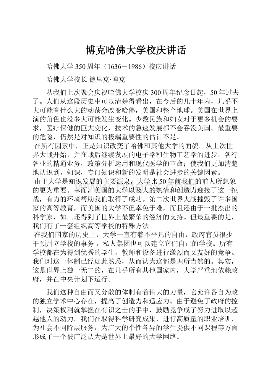 博克哈佛大学校庆讲话.docx