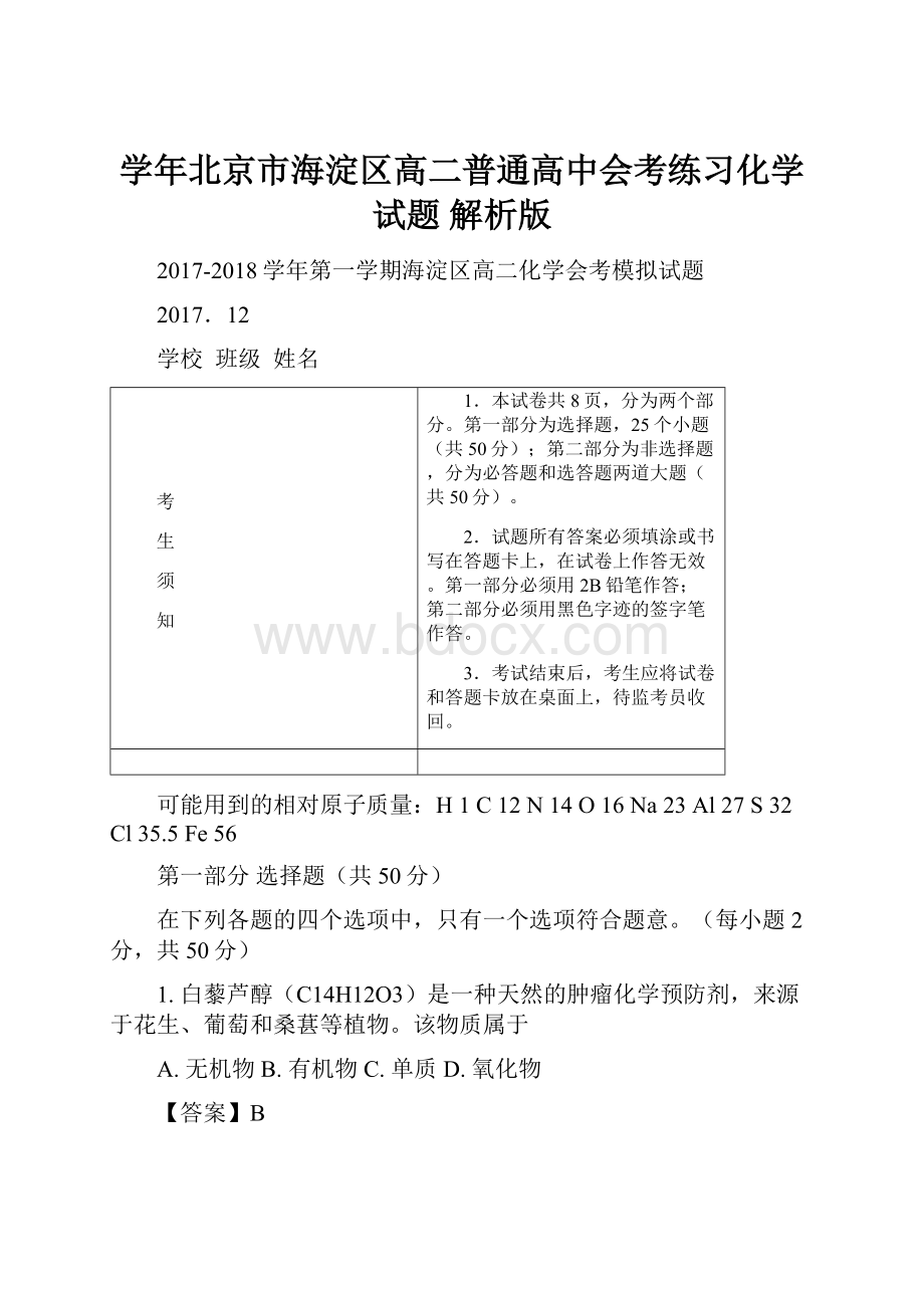 学年北京市海淀区高二普通高中会考练习化学试题 解析版.docx_第1页