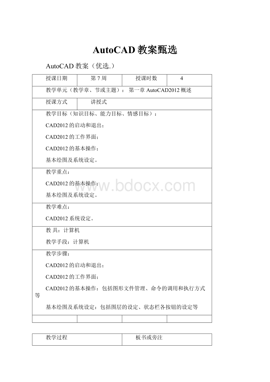 AutoCAD教案甄选.docx