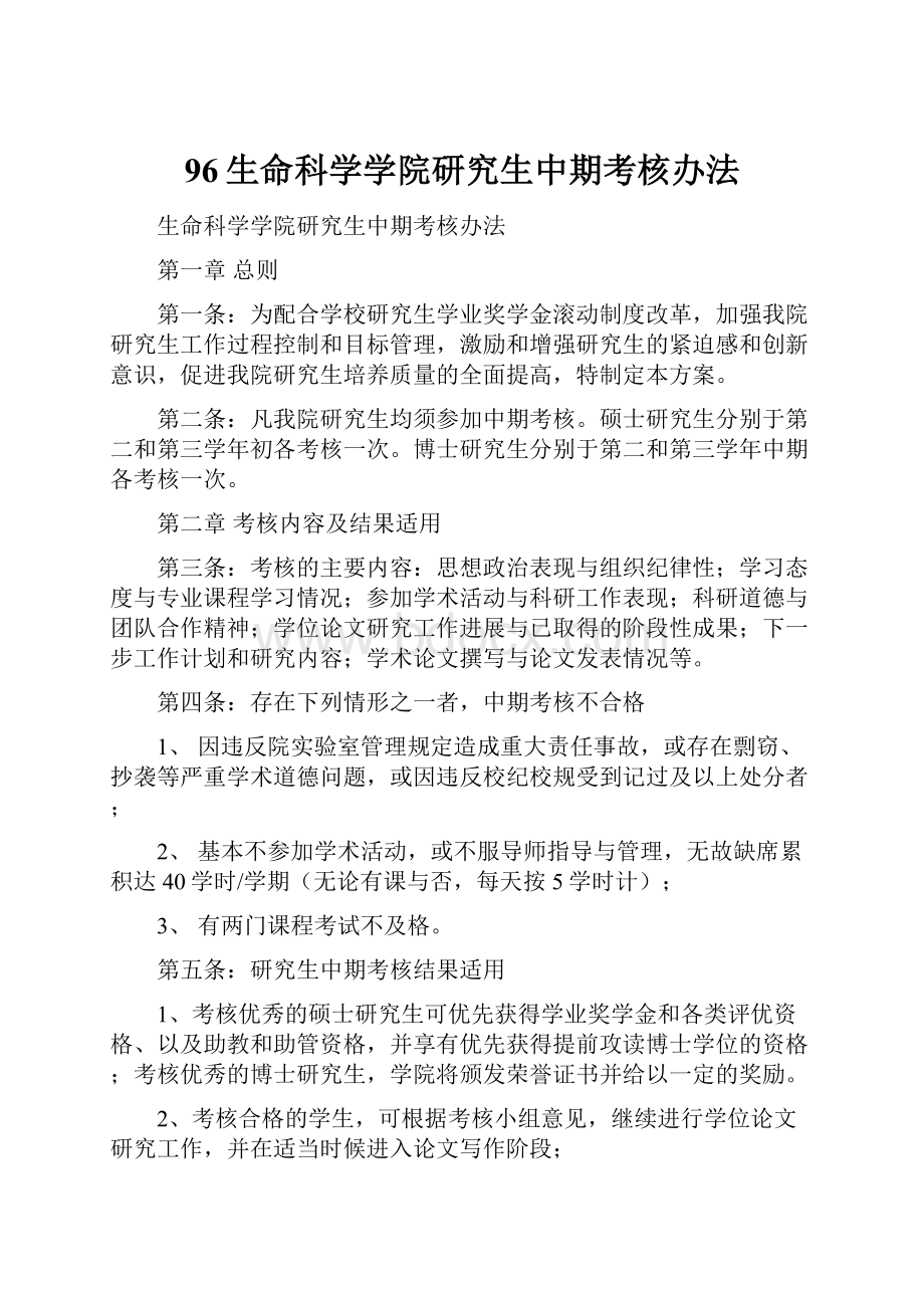 96生命科学学院研究生中期考核办法.docx