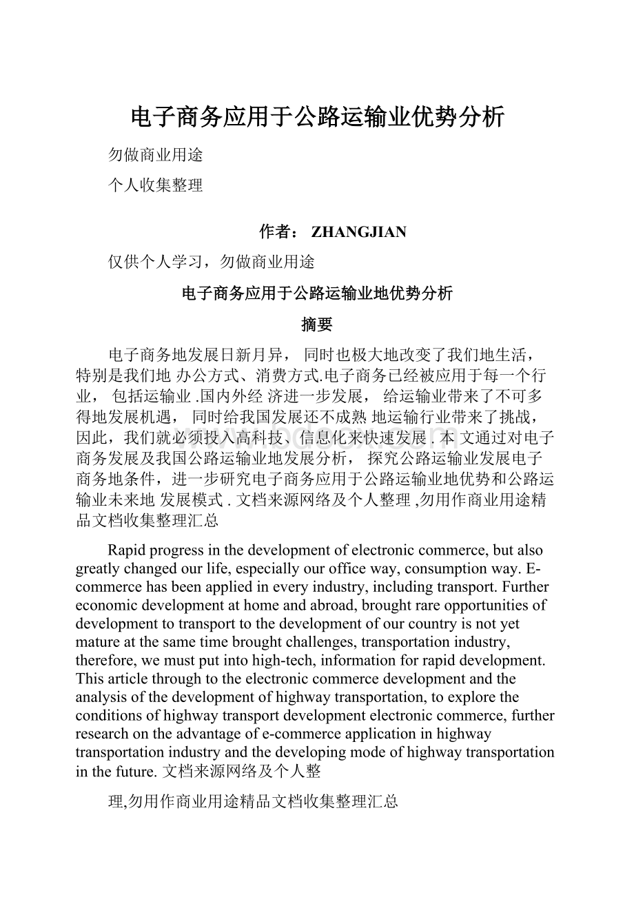 电子商务应用于公路运输业优势分析.docx