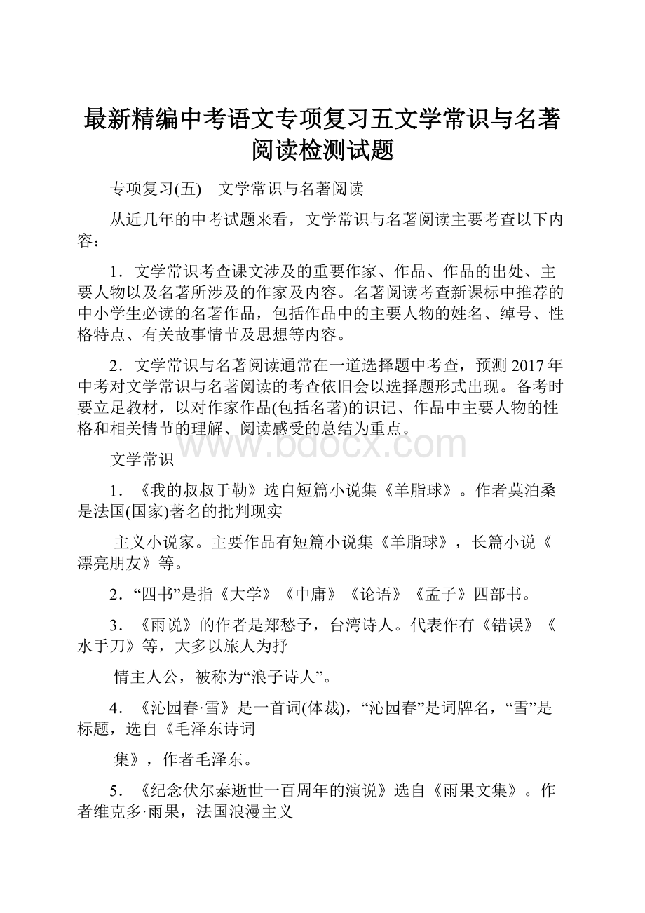 最新精编中考语文专项复习五文学常识与名著阅读检测试题.docx