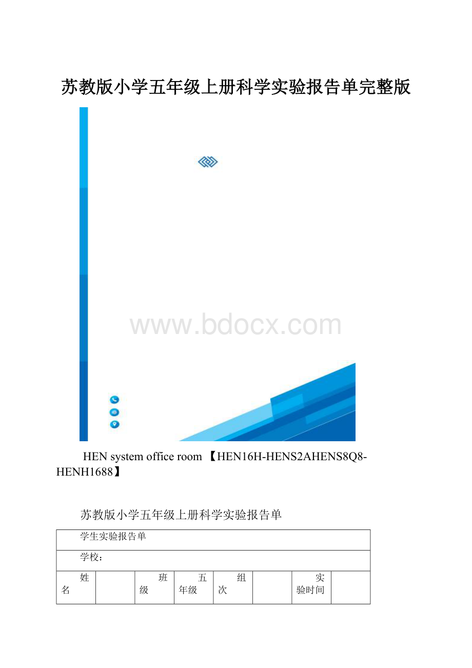 苏教版小学五年级上册科学实验报告单完整版.docx