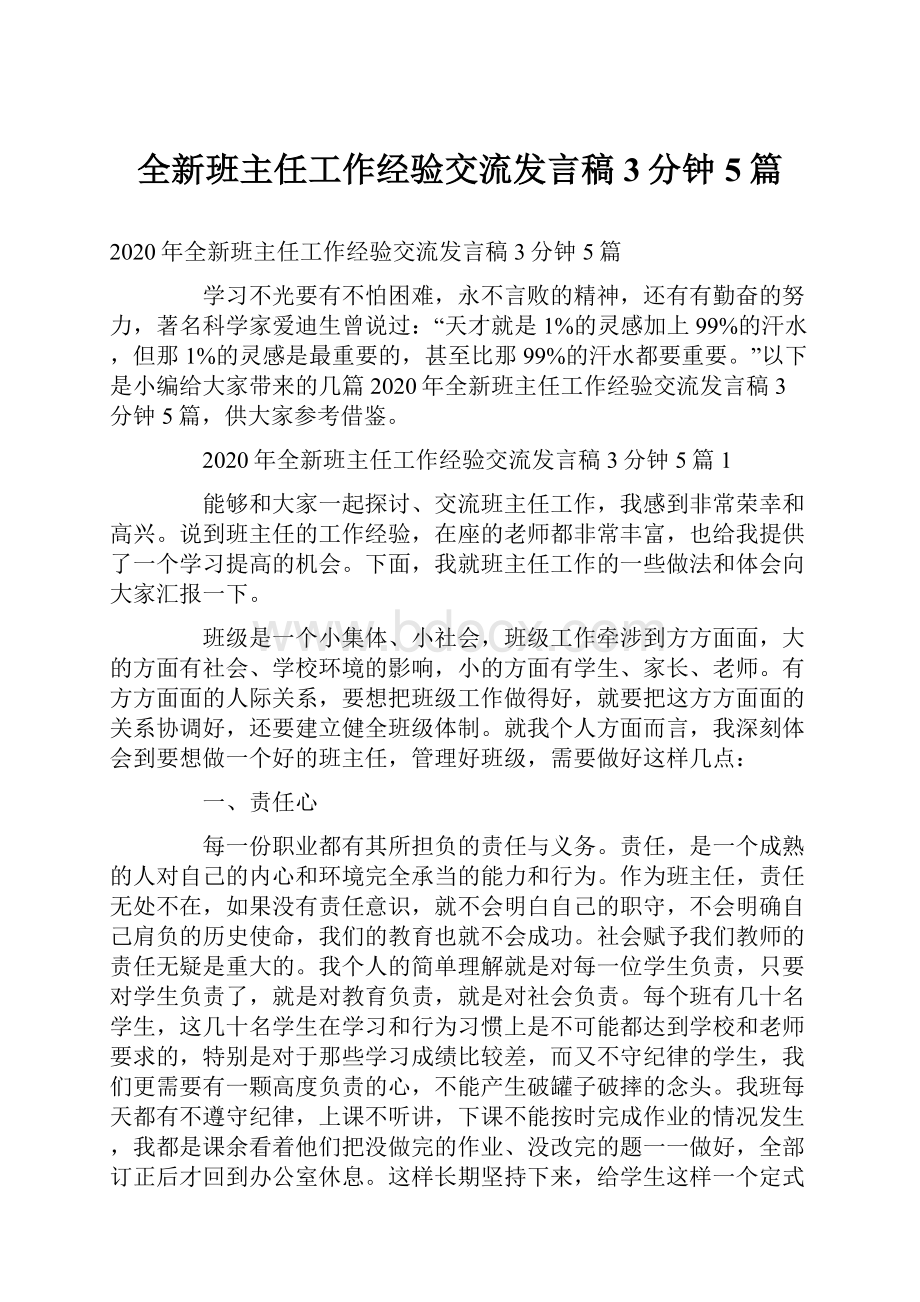 全新班主任工作经验交流发言稿3分钟5篇.docx