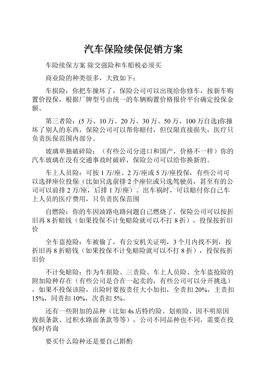 汽车保险续保促销方案.docx_第1页