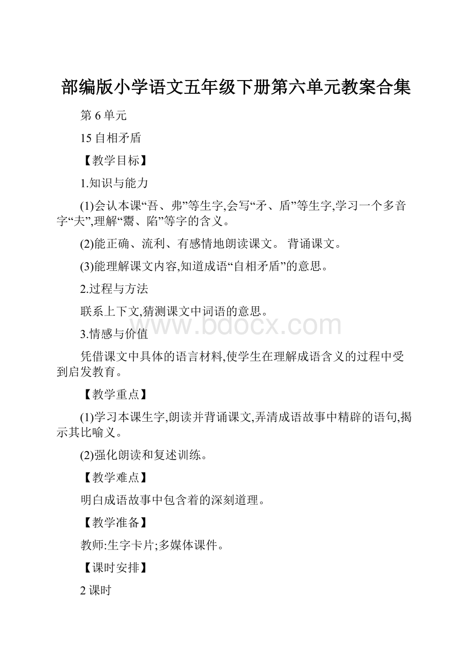 部编版小学语文五年级下册第六单元教案合集.docx_第1页