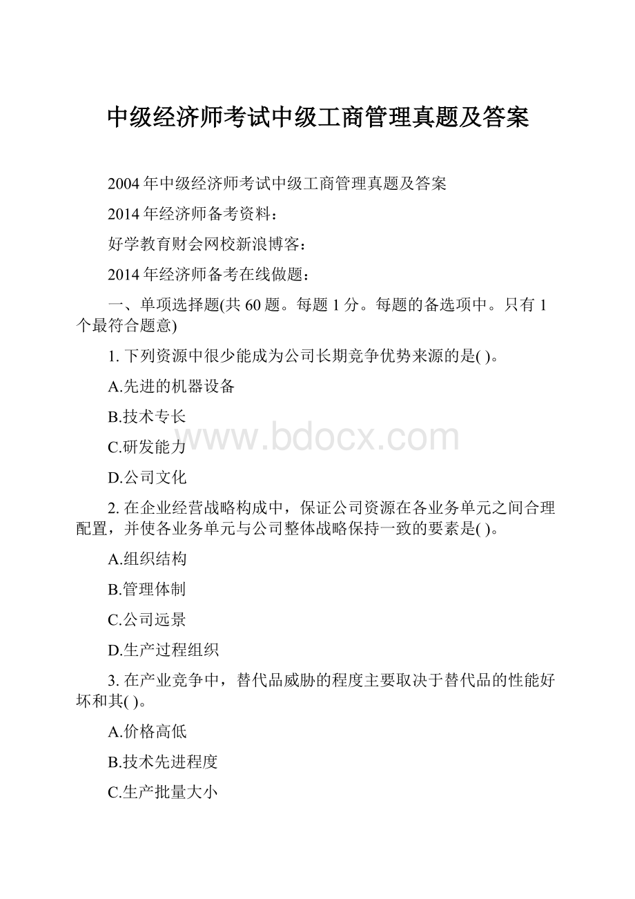 中级经济师考试中级工商管理真题及答案.docx_第1页