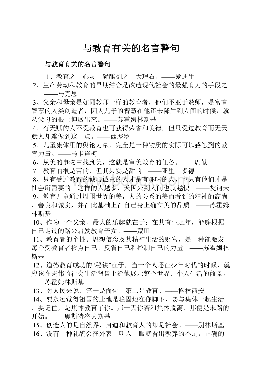 与教育有关的名言警句.docx