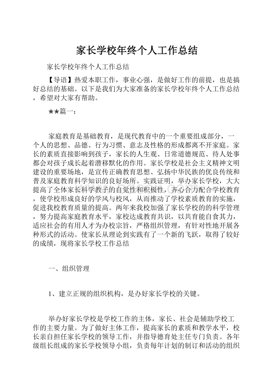 家长学校年终个人工作总结.docx