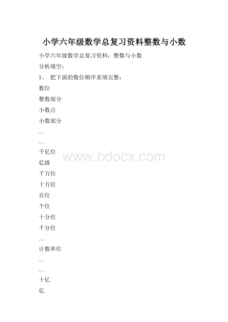 小学六年级数学总复习资料整数与小数.docx_第1页