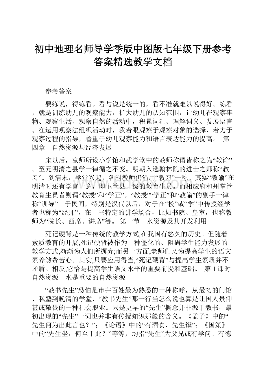 初中地理名师导学季版中图版七年级下册参考答案精选教学文档.docx_第1页