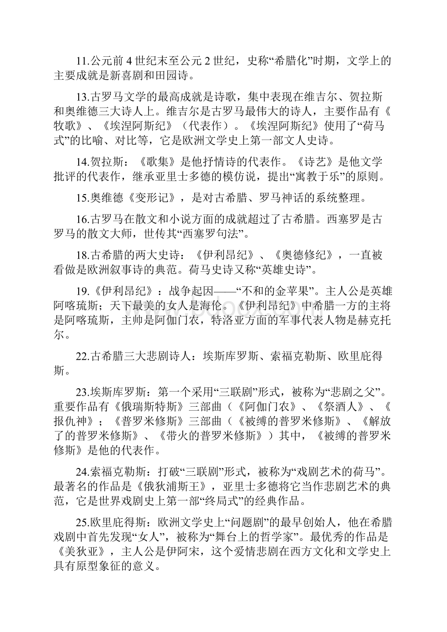 外国文学知识点整理.docx_第2页