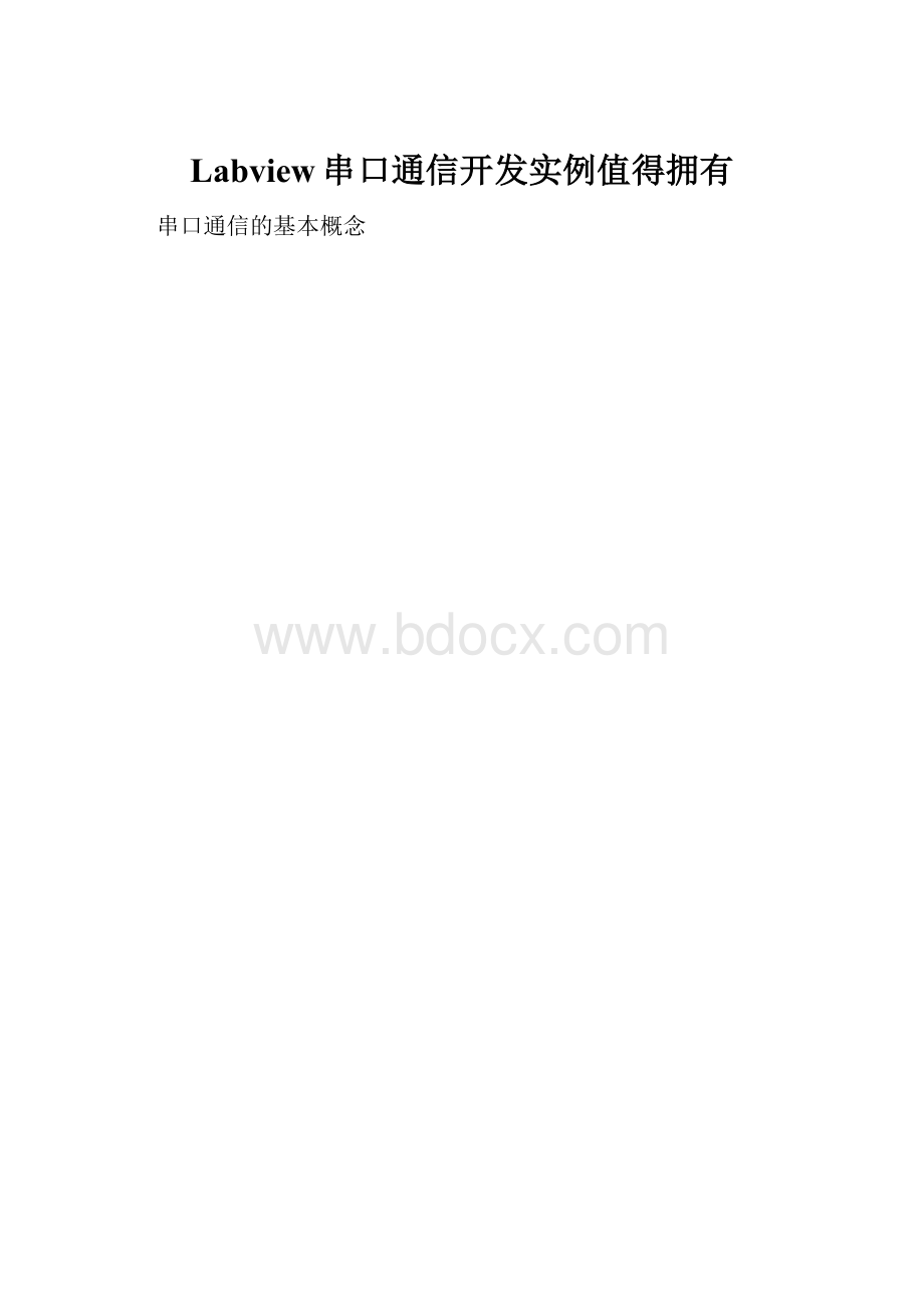 Labview串口通信开发实例值得拥有.docx_第1页