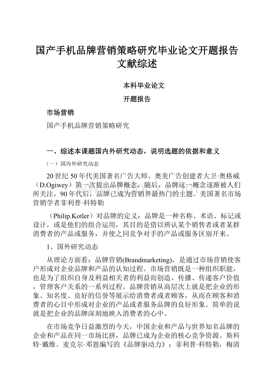 国产手机品牌营销策略研究毕业论文开题报告文献综述.docx_第1页